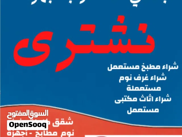 نشتري نشتري نشتري جميع انواع الشبابيك المنيوم والبواب الخشب والحديد والمطابخ والكرميد والسكراب