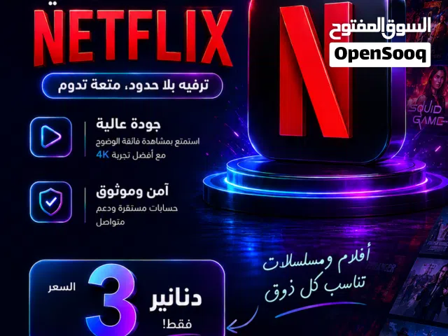 إشتراكات نيتفلكس PREMIUM وضمان الإشتراك طول المدة