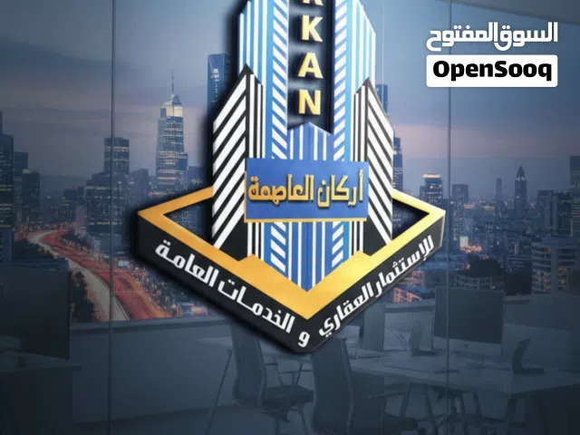 شركة أركان العاصمة للإستثمار العقاري والخدمات العامة أراضي للبيع بالتقسيط المريح وبالكاش
