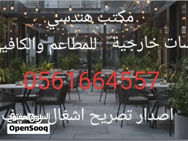 استخرج رخص اشغال الارصفه والجلسات الخارجية