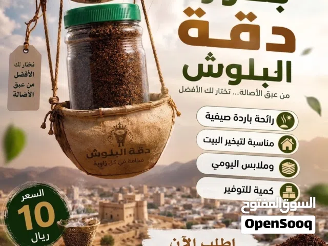 بخور دقة البلوش
