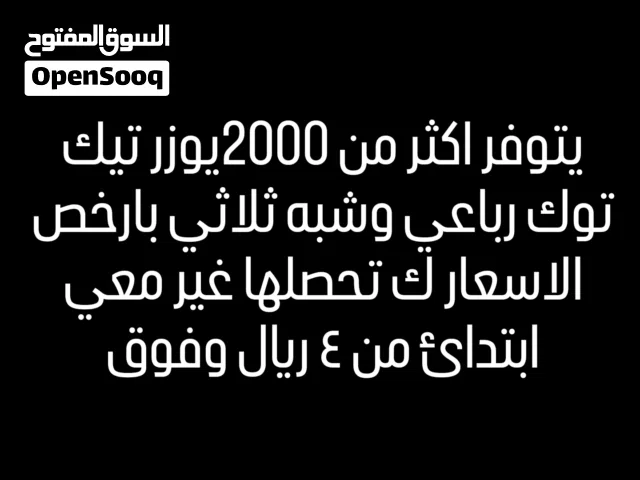 يوزر رباعي تيك توك وشبه ثلاثي