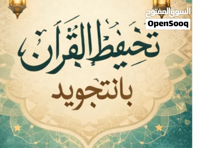 معلمة قرآن كريم لجميع الأعمار