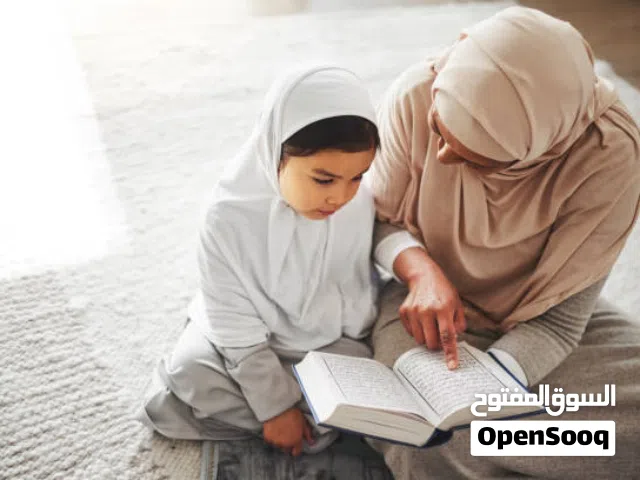 تحفيظ القرآن الكريم أون لاين (للنساء، البنات، والأطفال) مع معلمة متخصصة