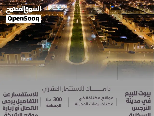 بيوت للبيع في مدينة النرجس السكنية في مختلف الفئات