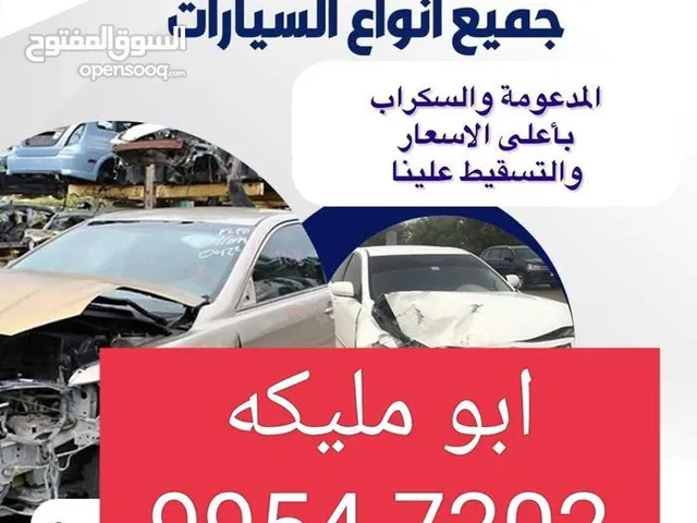 نشتري جميع انواع السيارات المدعومة وجميع االاستكراب من أمام المنزل
