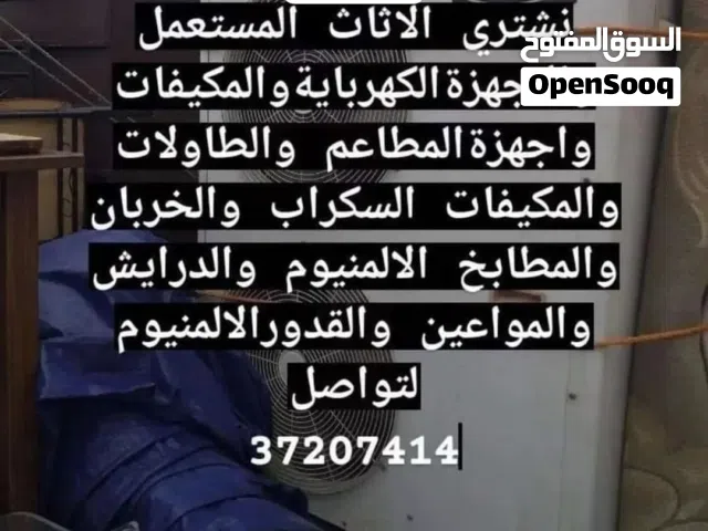 نشتري الاثاث والمكيفات والمطابخ والدرايش والأبواب الالمنيوم ومعدات المطاعم مستعمل