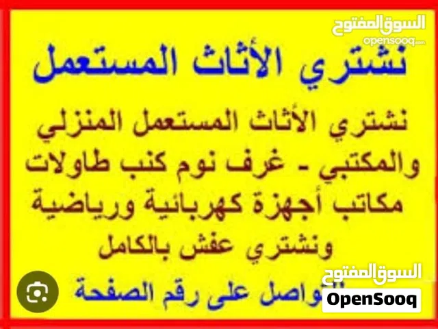 نشتري الاثاث المستعمل والاجهزه الكهربائية والكراكيب