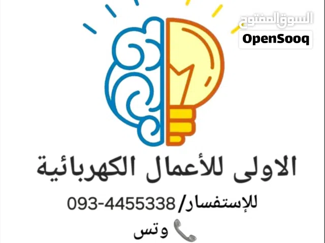 فني كهرباء منازل وصناعيه