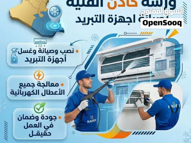 ورشة كادن المتنقله لصيانة السبالت واجهزة التكييف