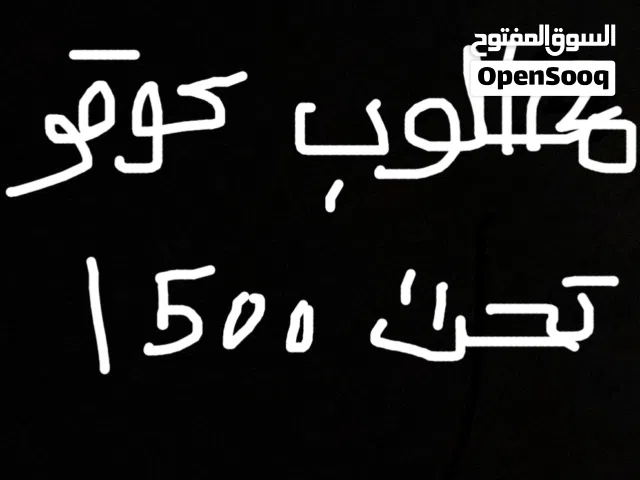 مطلوب كوقو تحت 1500