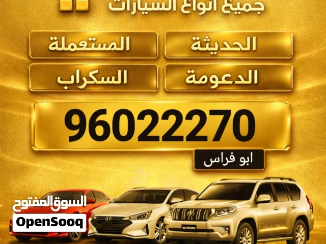 نشتري جميع انواع السيارات المستعمله والمعطلة والملغية و السكراب والمتروكة