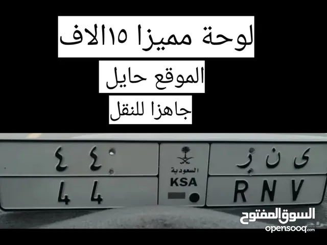 سيارتك المفضلة برقمك هي من ترتقيك للأمام دوما وابدا ...
