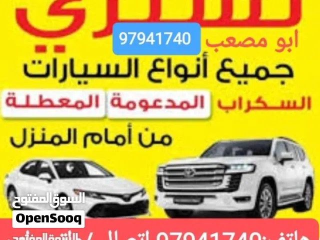 نشتري السيارات المستعملة والمعطلة السكراب الجديدة والقديمة نقدا
