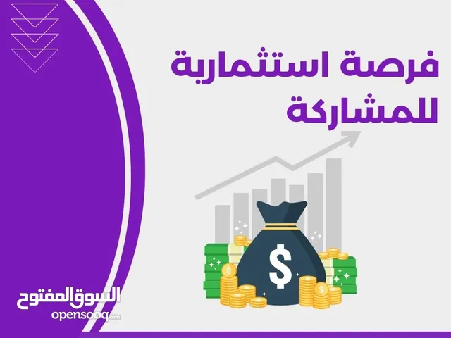 فرصة استثمارية لمن يرغب