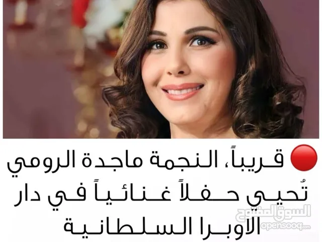 تذكرتان لحفل ماجده الرومي بمسقط 30 يناير
