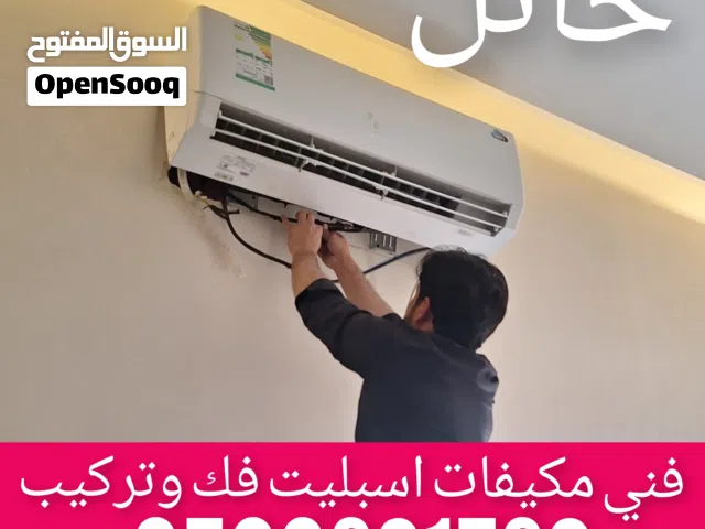 فني مكيفات اسبليت فك وتركيب حائل