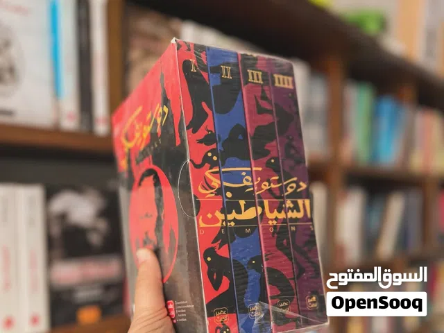 كتاب الشياطين دوستويفسكي 4 أجزاء (نسخة أصليه)