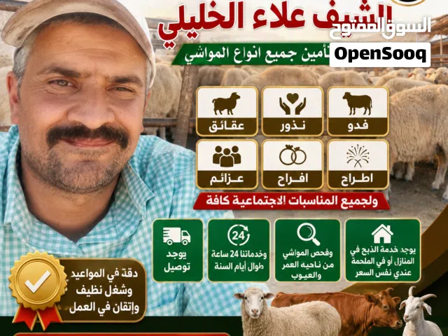 لحام لذبح وتأمين جميع انواع المواشي