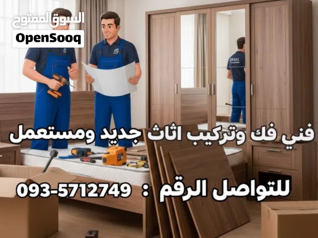 فني فك و تركيب اثاث جديد ومستعمل