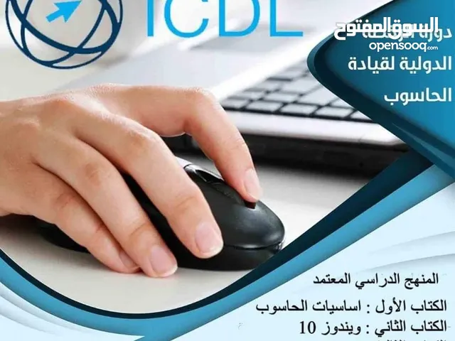 دورات ICDL معتمدة محليآ ودوليا ودورات الطباعه وإدخال البيانات في مدينة الزرقاء
