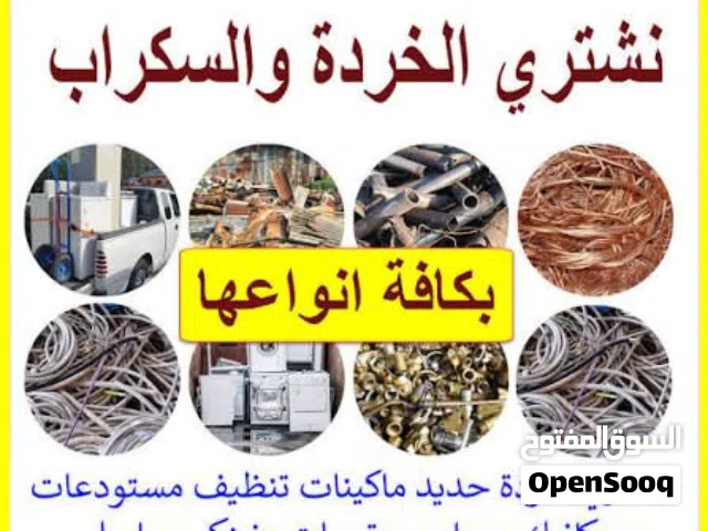 ساحه الاصيل لشراء جميع انواع الخرده والسكراب بأفضل الأسعار