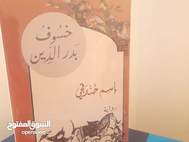 كتاب خسوف بدر الدين للكاتب باسم خندقجي