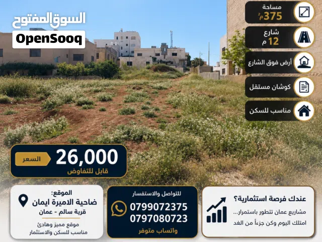 قطعة ارض 375 م بضاحية الاميرة ايمان (قرية سالم) سكنية للبيع من المالك مباشرة مباشرة