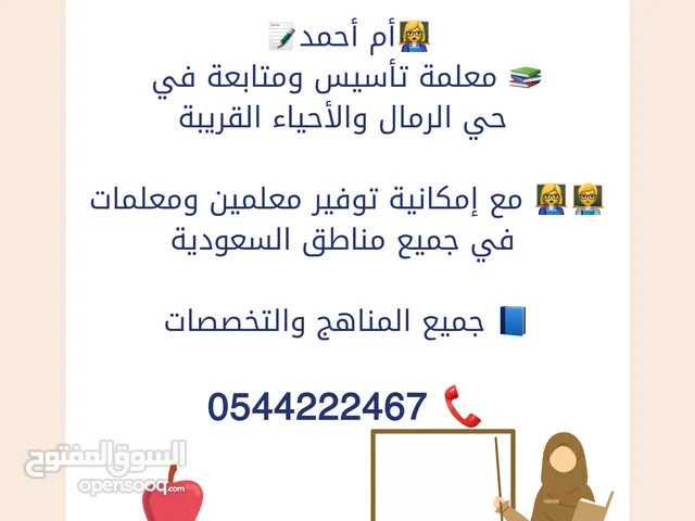 معلمة تأسيس ومتابعة في حي الرمال