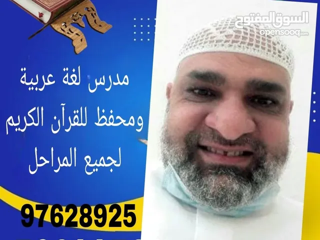 معلم تاسيس عربي ومحفظ قران كريم