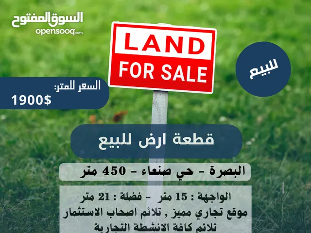 قطعة ارض للبيع البصرة - حي صنعاء 450 متر تلائم اصحاب الاستثمار