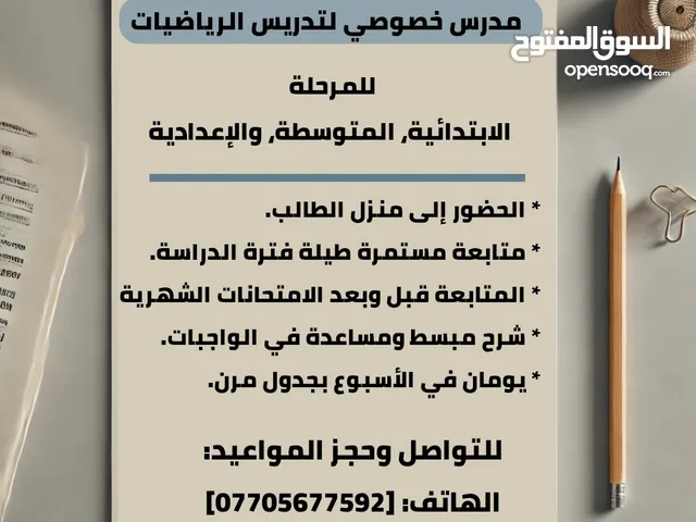 مدرس خصوصي اللغة الإنكليزية والرياضيات لكافة المراحل