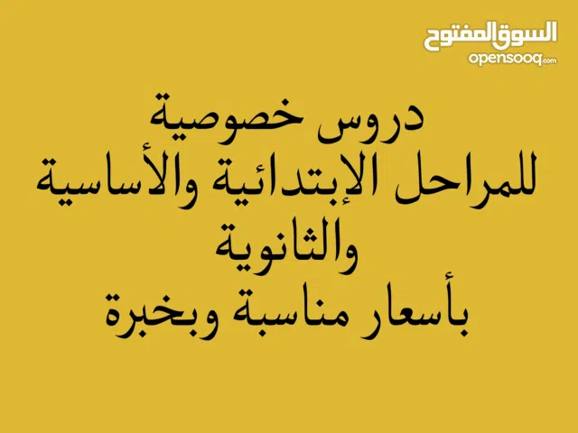 تدريس خصوصي لطلبة المدارس  خبرة وسعر مناسب