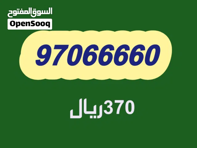 مجموعة من الارقام المميزة بانماط جميلة سهله باسعار مختلفه مناسبة جاد تواصل