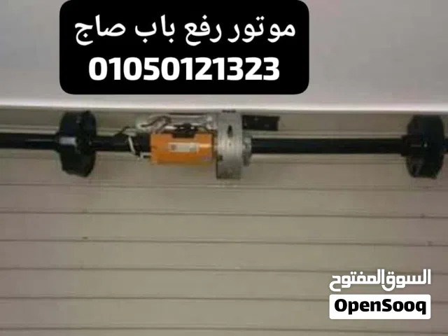 موتور رفع الابواب الصاج ضمان خمس سنوات