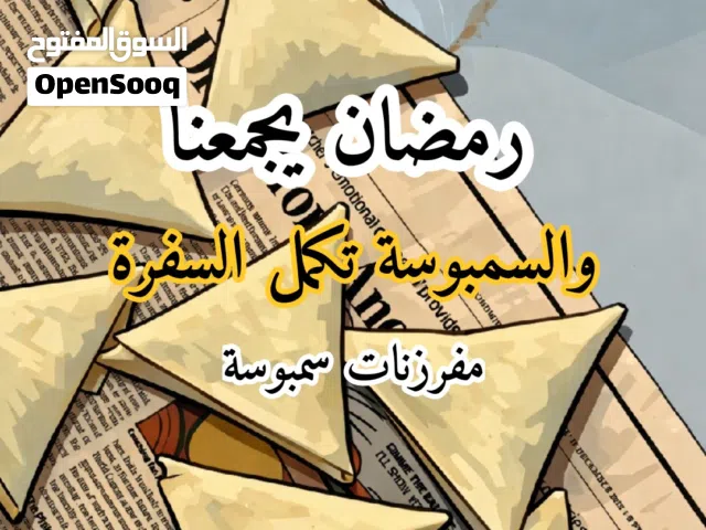 مفرزنات سمبوسة رمضان
