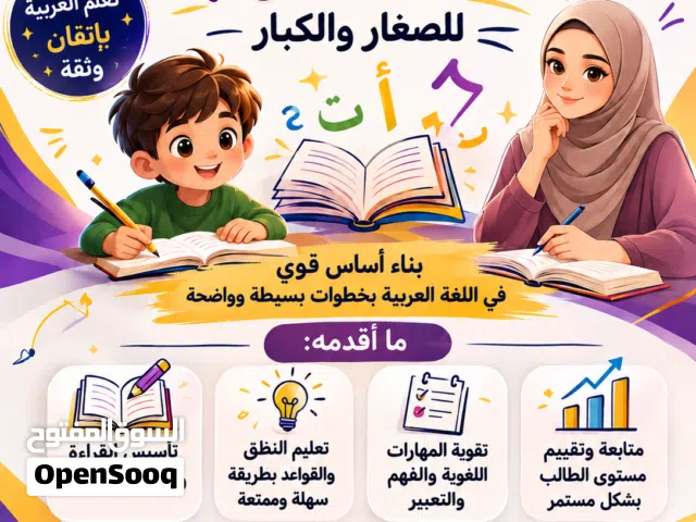 معلم تأسيس لغة عربية للصغار والكبار بأسلوب سهل وممتع يساعد على تحسين القراءة والكتابة. والإملاء .