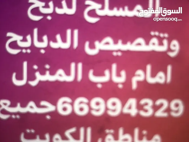 قصاب جميع المواشي امام باب بيتك