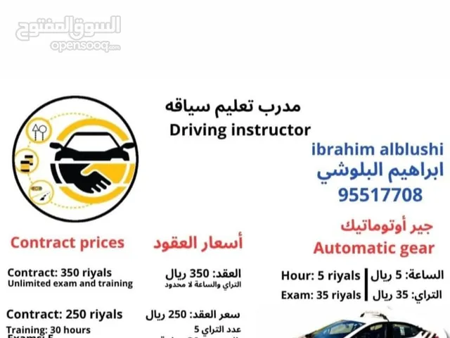 مدرب سياقه ابراهيم البلوشي  جير اوتوماتيك  رجال و نساء Driving istractar  Ibrahim Al Balushi