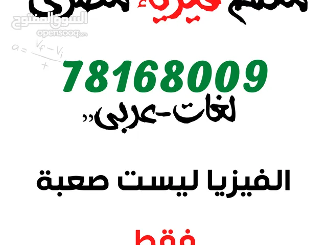 أستاذ ( فيزياء __ رياضيات )