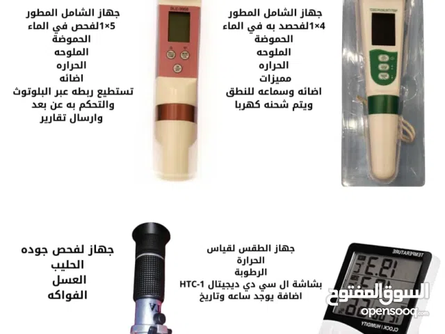 اجهز فحص التربه والماء والحليب والعسل والحراره والاضائه وباسعار حيده يستطيع اي شخص امتلاكها