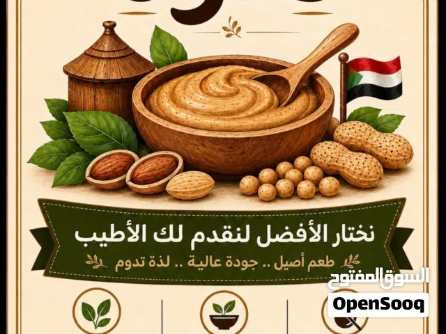 زبدة الفول السوداني  (دكوة بيتنا ) سر الحلويات والاطعمة الشهية