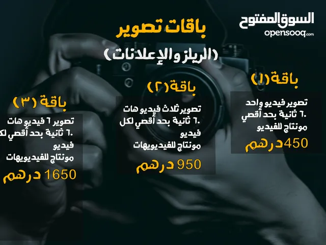 خدمات تصوير الفيديو والفوتوغرافي وتصوير الريلز والمنتجات وتغطية videography and photography service