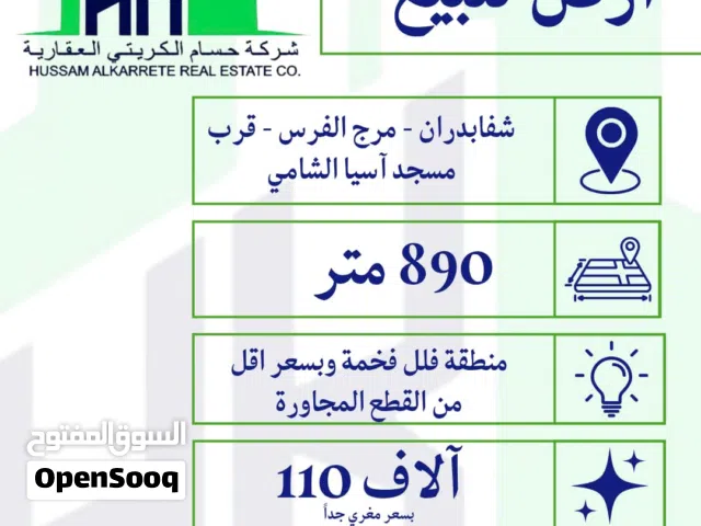 ارض للبيع شفابدران مرج الفرس منطقة فلل