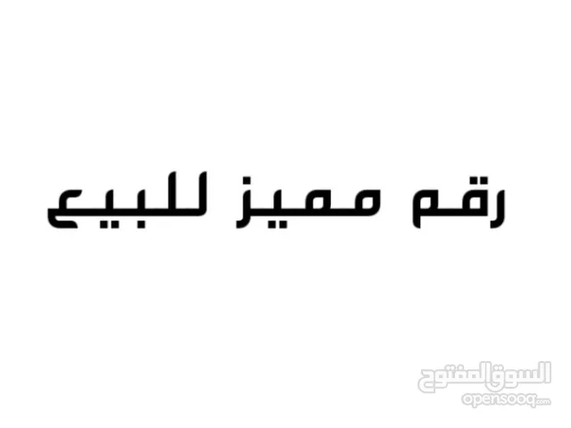 رقم مميز جدا للبيع