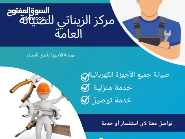 الزيناتي للصيانه العامه (فني تصليح)