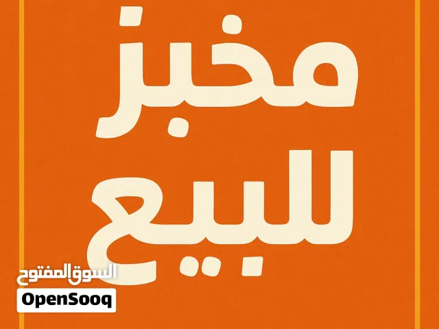 للبيع – خط إنتاج خبز عربي/لبناني في الإمارات