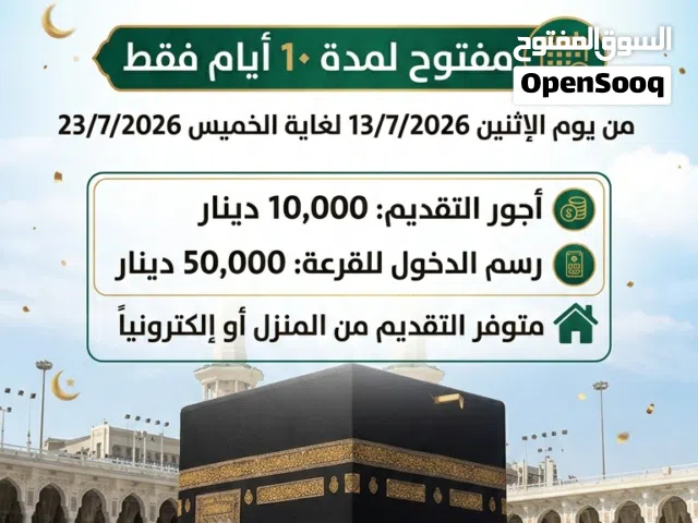 يتوفر لدينا خدمة التقديم الى قرعة الحج 2027.2028.2029.2030