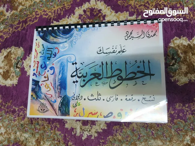 كتاب تعلم الخطوط العربية