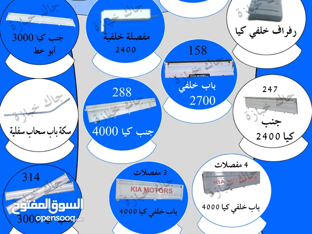 جميع أنواع وأطوال جنب كيا ديزل (شركة جاك خبازة )